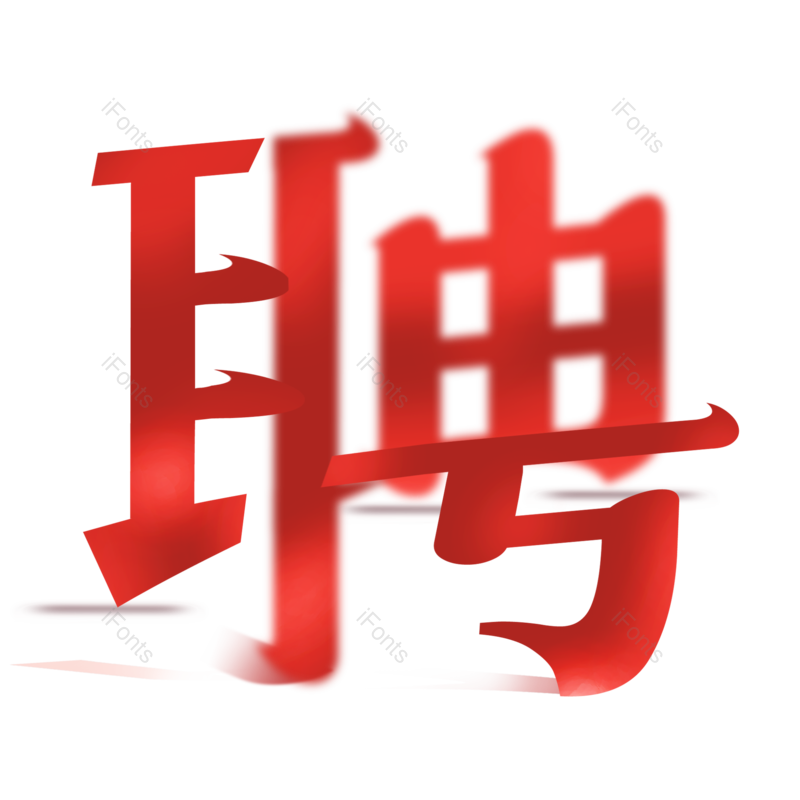 艺术字图片,创意字元素,招聘PNG,招聘会免抠素材